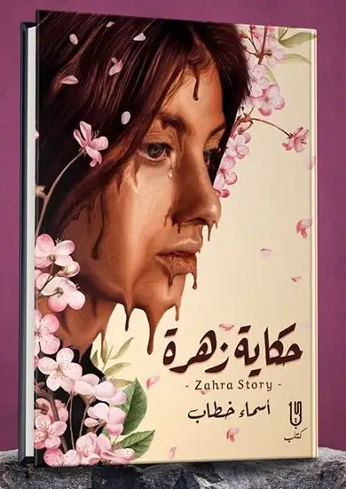 كتاب حكاية زهرة